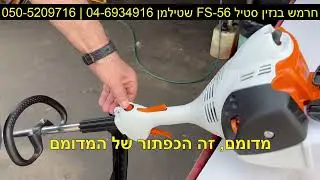 רמי שטילמן מסביר איך לעבוד עם חרמש מוטורי סטיל FS56 לשימוש ביתי. מתאים לתחזוקה שוטפת של גינות וחצרות