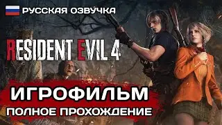 Resident Evil 4 Remake ИГРОФИЛЬМ PS5 ➤ Русская озвучка ➤ Полное прохождение без комментариев