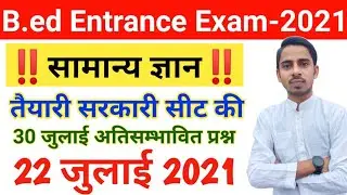 B.ed Entrance Exam 2021 EXAM DATE ||GK Most Expected Questions||UP Bed Entrance Exam 2021 Prepration