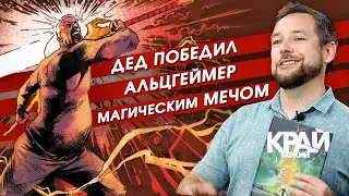 Обзор комикса 