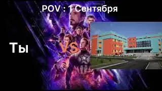POV : 1 Сентября