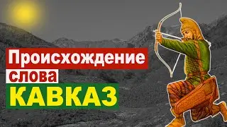 Происхождение (этимология) слова Кавказ