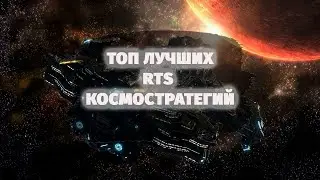 ТОП 30 ЛУЧШИХ СТРАТЕГИЙ ПРО КОСМОС | ЧАСТЬ 2 (RTS)