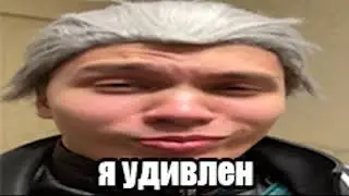 Я удивлен(Вергилий) • DMC Meme