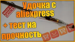 Удочка с алиэкспресс + тест на прочность