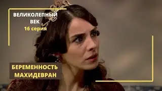 Махидевран беременна  Великолепный век 16 серия турецкого сериала