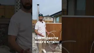 Как подвести ВОДУ к купели? #купели