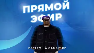 ПРЯМОЕ ВКЛЮЧЕНИЕ НА GAMBIT RP | ВЛИВАЕМСЯ В МЕКСИКАНСКИЙ ДВИЖ