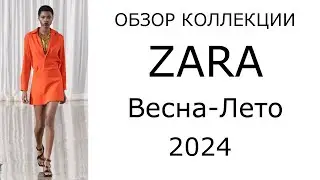 Обзор коллекции ZARA Весна-Лето 2024
