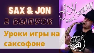 Школа саксофона. Уроки саксофона. Обучение на саксофоне. Sax_School_JM 2 выпуск.