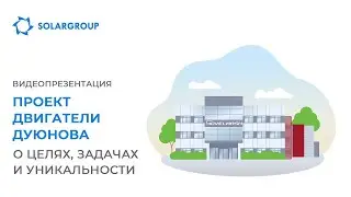 Видеопрезентация проекта «Двигатели Дуюнова» #ПроектДуюнова #ДвигателиДуюнова #МоторыДуюнова