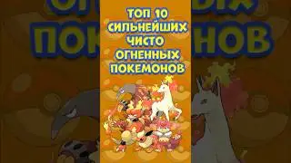 ТОП 10 ЧИСТО ОГНЕННЫХ ПОКЕМОНОВ