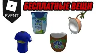 КАК ПОЛУЧИТЬ 4 НОВЫХ БЕСПЛАТНЫХ ВЕЩЕЙ В РОБЛОКС!!! | Vita Coco Roblox |