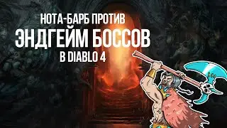 Diablo 4: HOTA-Барб щупает Эндгейм Боссов и показывает Дисбаланс