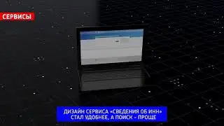 Обновлён сервис «Сведения об ИНН»