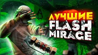 ГЛАВНЫЕ ФЛЕШКИ НА МИРАЖЕ В КС ГО | ФЛЕШКИ MIRAGE (CS:GO)