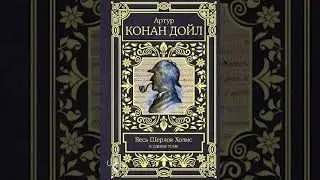 Артур Конан Дойл 
