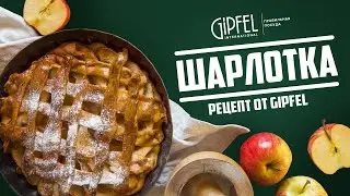 Шарлотка с домашним мороженым от GIPFEL International
