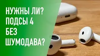 Наушники Apple AirPods 4 без шумодава, а нужно ли оно?
