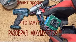 I took apart the battery to see...!! Zenit ZSHA-18 Li Pro screwdriver