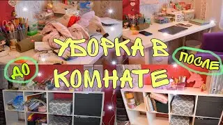 УБОРКА В КОМНАТЕ
