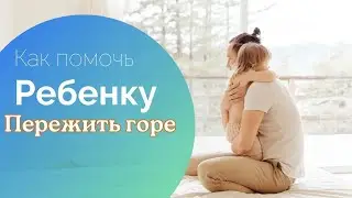 Реакция на смерть детей разного возраста