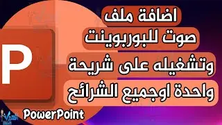 اضافة ملف صوتي في البوربوينت تشغيل الصوت مع جميع شرائح PowerPoint