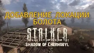 ДОБАВЛЯЕМ ЛОКАЦИЮ БОЛОТА В СТАЛКЕР ТЧ
