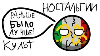 Культ настольгии. Раннее возрождение в Италии! Анимации по истории мира