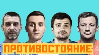 Противостояние. Селезнёв & Денисов vs Дибиргаджиев & Климович