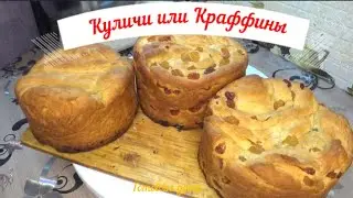 КУЛИЧИ ИЛИ  КРАФФИНЫ / ГОТОВЛЮ ДОМА