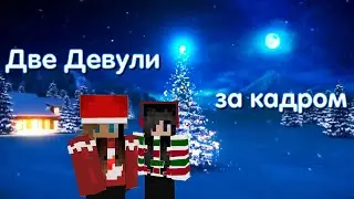 Две Девули поздравляют вас с Новым Годом 🎄