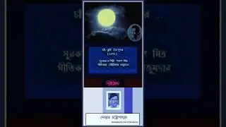DEBABRATA CHATTOPADHYAY - CHAND TUMI CHIRA SUNDAR - BINAMRA SHRADDHA