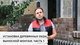 Выносной монтаж окон по системе Triotherm+. Часть 1