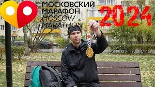 МОСКОВСКИЙ МАРАФОН 2024