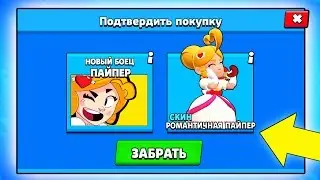 ОФИЦИАЛЬНО ПЕРВЫЙ В МИРЕ ПОЛУЧИЛ РОМАНТИЧЕСКУЮ ПАЙПЕР В БРАВЛ СТАРС