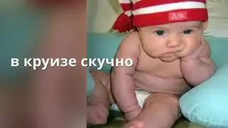 ПЯТЬ МИФОВ О КРУИЗАХ