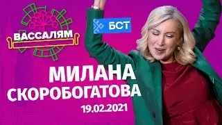 Шоу "Вассалям" - гость Милана Скоробогатова