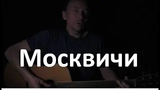 Москвичи (Серёжка с Малой Бронной)