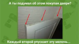 Рассказываю про нюанс, который многие упускают при выборе межкомнатных дверей