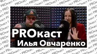 PROкаст | Илья Овчаренко: Что не так с СНГ Киберспортом? | Ютьюб для взрослых | При чем тут Wylsacom