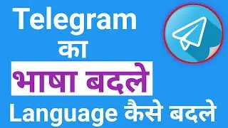 Telegram का भाषा कैसे बदले telegram ka language kaise change kare how to change telegram language