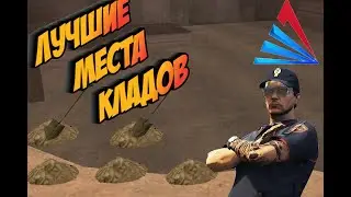 ЛУЧШИЕ МЕСТА КЛАДОВ на Arizona RP