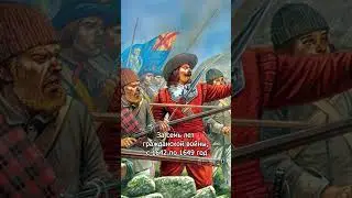 Самая кровавая война в Британии #shorts