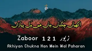 Zaboor 121 – Akhiyan Chukna Han - यीशु गीत - #zaboor121 #psalm121