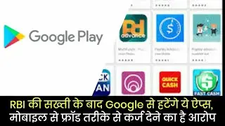 RBI की सख्ती के बाद Google से हटेंगे ये ऐप्स, मोबाइल से फ्रॉड तरीके से कर्ज देने का है आरोप