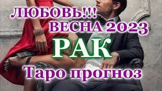 РАК ❤️ ЛЮБОВЬ ❤️ ВЕСНА 2023 - ОТНОШЕНИЯ / ЛЮБОВНЫЙ ТАРО ПРОГНОЗ РАСКЛАД, ГОРОСКОП, ГАДАНИЕ ОНЛАЙН