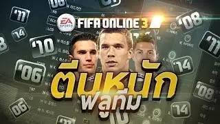 FIFA ONLINE 3 | ตีนหนักฟลูทีม ยิงทีโกลขาด 5555