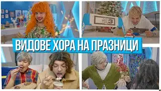 ВИДОВЕ ХОРА НА ПРАЗНИЦИ