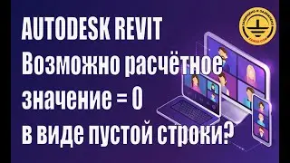 Autodesk Revit. Можно ли расчётное значение, которое равно нулю, отобразить в виде пустой строки?